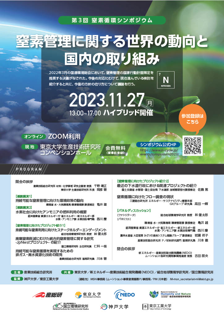 窒素管理に関する世界の動向と国内の取り組み